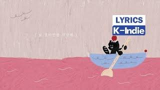 [Lyric Video] Kimdamso (김담소) - How Much Do You Love Me? (날 얼마만큼 사랑해)