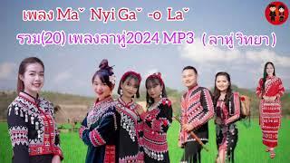 รวมเพลงลาหู่2024 ( Maˇ Nyi Gaˇ -o Laˇ ) Lahusong 