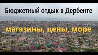 Бюджетный отдых в Дербенте. Магазины, цены, море.