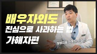 배우자외도 2편, 외도 가해자들의 심경과 제대로 사과하는법 ㅣ 불륜, 용서, 상처 극복방법, 부부치료