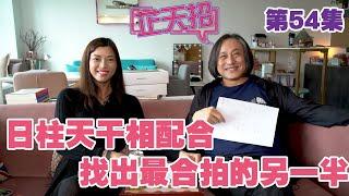 梁芷珊 楊天命 | 日柱天干相配合 找出與自己最合拍的另一半「芷天招」第54集 (中文字幕)