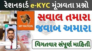 Ration card Aadhar card link Gujarat|Ratio card eKyc kaise kare| QnA_video  #AskTrickGuajarati