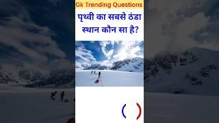 Gk questions #gk #sarkarinaukarigk #shorts #brrgkstudy #trendinggk #gkinhindi #impgkquestions