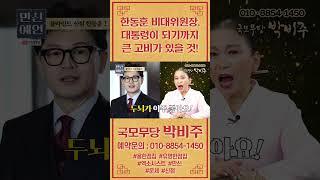 한동훈 블라인드 신점! #용한점집 유명한점집 소문난점집
