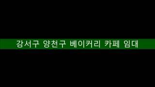 [강서구 / 양천구] 베이커리카페 상가임대자리 1층상가 20평대, 마곡하늘 김과장