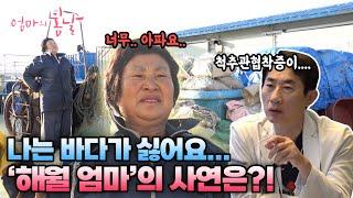 [엄마의 봄날 480화] 바다가 싫다는 해월 엄마의 사연은?!