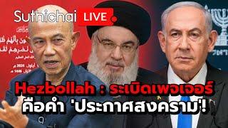 Hezbollah : ระเบิดเพจเจอร์คือคำ 'ประกาศสงคราม'! : Suthichai live 20-9-67