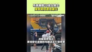 吊車輾斃19歲女騎士　撞擊瞬間畫面曝光｜三立新聞網 SETN.com