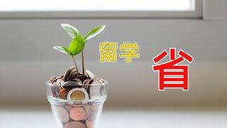 【澳洲留学】这些方法，澳洲留学，节省XX万学费，80%生活费？