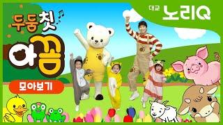 두둠칫 아꼼ㅣ아꼼 율동동요ㅣ모아보기ㅣ인기동요ㅣ Babies&KidsㅣKids SongㅣDaekyo noriQ l 대교 노리Q