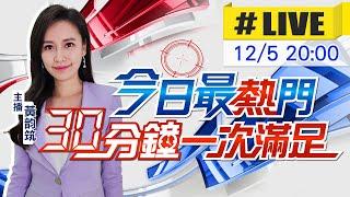 【12/5即時新聞】黃韵筑播報最熱門新聞 30分鐘一次滿足｜今日最熱門 20241205 @中天新聞CtiNews