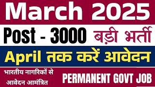 मार्च 2025 की नई बड़ी सरकारी भर्ती | March 2025 latest vacancy news today | new govt job|