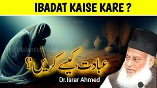 Ibadat Kaise Kare | Dr Israr Ahmed #drisrarahmed #livislamicofficial