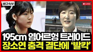 여자배구 페퍼저축은행 195cm 염어르헝 결국 트레이드...!! 장소연 감독 충격 결단에 발칵...!! 페퍼 우승 가능할까?