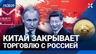 Все китайское подорожает. КНР закрывает торговлю с РФ? Как обход санкций губит бюджет России