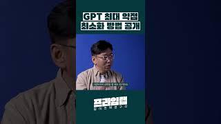 거짓말 하는 GPT 혼내주는 방법 대공개 #GPT #지피티 #할루시네이션