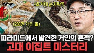 [#벌거벗은세계사] (80분) 거인이 있었을 수도? 파면 팔수록 신기한 고대 이집트 피라미드와 미라 속 숨겨진 비밀!