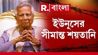 R Bangla LIVE | গদি বাঁচাতে মরিয়া ইউনূসের সীমান্ত শয়তানি