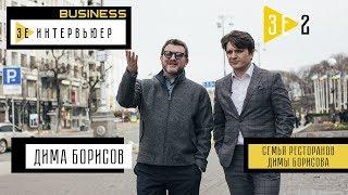 Дима Борисов. Зе Интервьюер. Business. Семья ресторанов Димы Борисова.