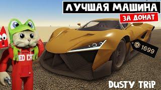 СУПЕР МАШИНА в игре ПЫЛЬНАЯ ПОЕЗДКА роблокс | A dusty trip roblox | Тест суперкара SPEED DEMON X