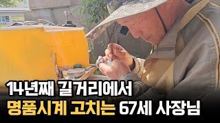 14년째 길거리에서 롤렉스 시계 고치는 남자