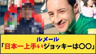 【競馬】「ルメール「日本一上手いジョッキーは〇〇」」に対する反応【反応集】