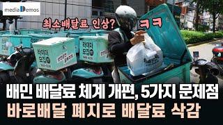 배민 배달료 체계 통합개편, 5가지 문제점 – 바로배달 폐지로 실질적인 배달료 삭감