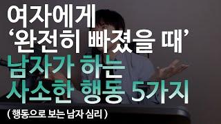 여자에게 “완전히 빠졌을때..“ 남자가 하는 사소한행동 5가지