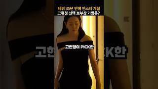 우아함의 정석 고현정이 선택한 명품 보부상 가방은?