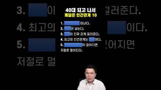 ‍️ 40대 되고 깨달은 인간관계 10가지!