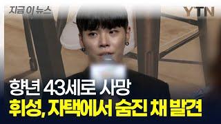 휘성, 서울 자택에서 숨진 채 발견...향년 43세 [지금이뉴스]  / YTN