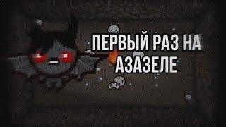 ПЕРВЫЙ РАЗ НА АЗАЗЕЛЕ В THE BINDING OF ISAAC