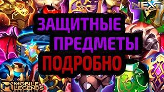 ГАЙД НА ВСЕ ЗАЩИТНЫЕ ПРЕДМЕТЫ 2024 МОБАЙЛ ЛЕГЕНДС MOBILE LEGENDS