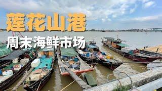 【广州漫步】莲花山港周末海鲜市场 Walk in GuangZhou [sub] “Lianhuashan Port” Weekend Seafood Market