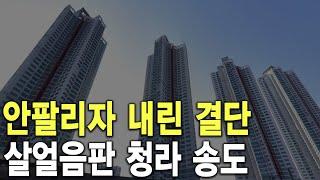 살얼음판 청라 송도 안팔리자 내린 결단