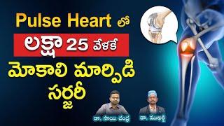 Knee Replacement Surgery in Hyderabad | Knee Replacement Surgery Cost in Hyderabad | Pulse Heart