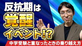 【中学受験×反抗期】口答え・無視が止まらない！そのとき親が「やってはいけない対応」「とるべき対応」とは？