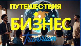 Откройте секреты прибыльных путешествий / Бизнес идеи для путешествий