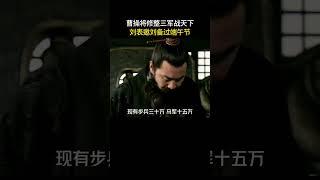 曹操将修整三军战天下，刘表邀刘备过端午节#三国 #电视剧 #shorts