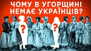 ЧОМУ В УГОРЩИНІ НЕМАЄ УКРАЇНЦІВ? #REPOSTUS