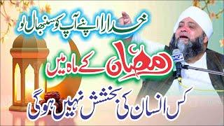 Ramzan Me Bakhsish Kis Ki | New Bayan 2025 Life Changeing Bayan | Moulana Qari Abdul Hanan Siqqique