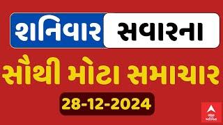 Saturday Breaking News | શનિવાર સવારના સૌથી મોટા સમાચાર | ABP Asmita LIVE