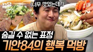 [#원나잇푸드트립] 고기 맛 제대로 우려낸 찐-한 우육면에 해장으로 딱 좋은 시~원한 해산죽에 취두부까지 싹-다 먹는 기안84 먹방