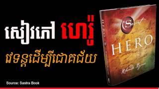 Khmer Audio Book  - The Magic of Success | Success Reveal