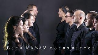 Семья Кирнев - СЕРДЦЕ МАТЕРИ | Песня до слёз | ВСЕМ МАМАМ ПОСВЯЩАЕТСЯ