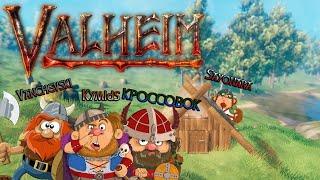 VALHEIM - ЗНАКОМСТВО С ВИКИНГАМИ | ПИЛОТНЫЙ ВЫПУСК | VanchevskiPlay & CO