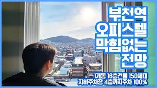 채광 끝내주고 전망 트여있는 부천역 3룸 아파텔을 소개합니다!(feat. 부천역에서 제일 싼 분양가)