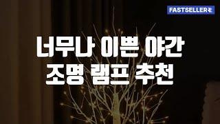 너무나 이쁜 야간 조명 램프 추천