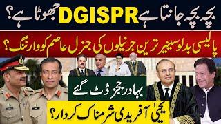 بچہ بچہ جانتا ہے DGISPR جھوٹا ہے؟ پالیسی بدلو سینیر ترین جرنیلوں کی جنرل عاصم کو وارننگ؟