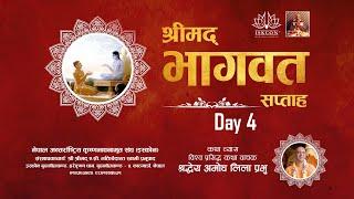 श्रीमद् भागवत सप्ताह महायज्ञ - Day 4 - HG Amogh Lila Das | ISKCON Kathmandu Nepal